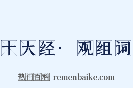 十大经·观组词是什么意思的图片